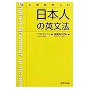 ここがおかしい日本人の英文法／Ｔ．Ｄ．ミントン