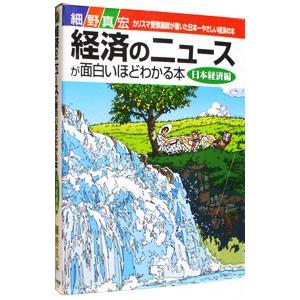 経済のニュースが面白いほどわかる本−日本経済編／細野真宏