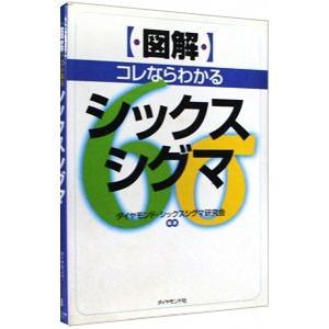 〈図解〉コレならわかるシックスシグマ/ダイヤモン...の商品画像