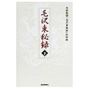 毛沢東秘録 下／サンケイ新聞社