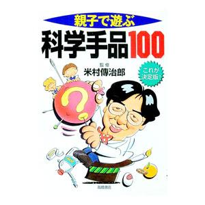 親子で遊ぶ科学手品100/米村伝治郎の商品画像