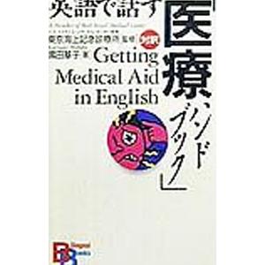 英語で話す「医療ハンドブック」／黒田基子