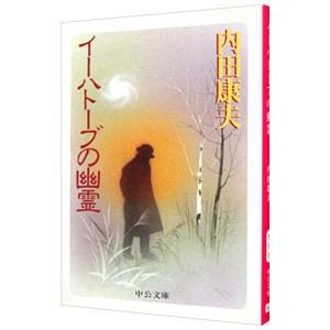 イーハトーブの幽霊（浅見光彦シリーズ７０）／内田康夫