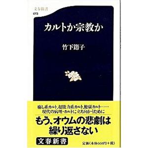 カルトか宗教か／竹下節子