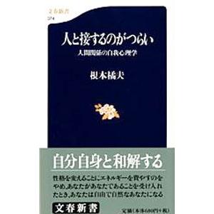 人と接するのがつらい／根本橘夫