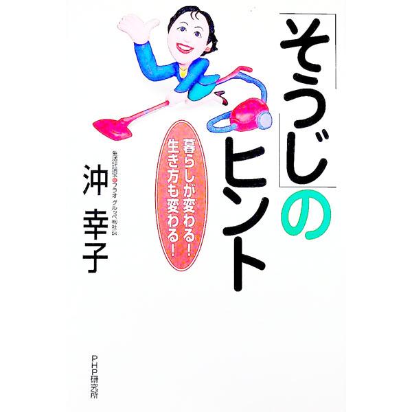 「そうじ」のヒント／沖幸子