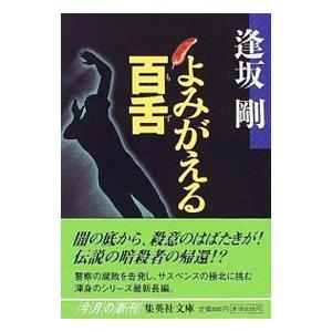 よみがえる百舌 （百舌シリーズ５）／逢坂剛