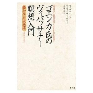 ゴエンカ氏のヴィパッサナー瞑想入門／ウィリアム・ハート