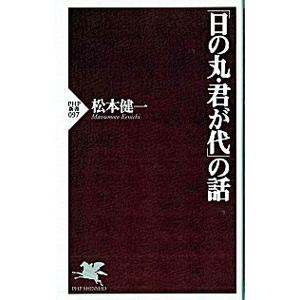 「日の丸・君が代」の話／松本健一