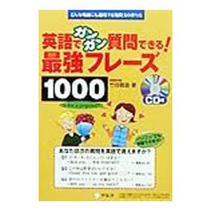 英語でガンガン質問できる！最強フレーズ１０００／竹谷敬造