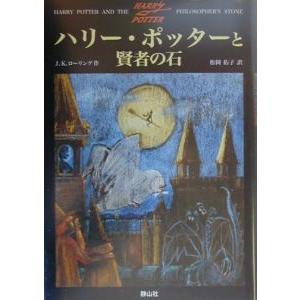 ハリー・ポッターと賢者の石／Ｊ．Ｋ．ローリング