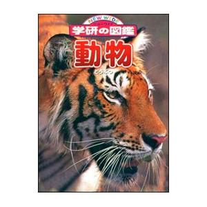 動物/学習研究社の商品画像
