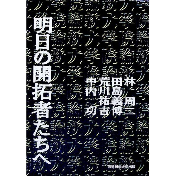 明日の開拓者たちへ／流通科学大学大学院