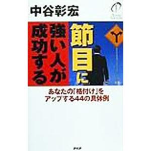 節目に強い人が成功する／中谷彰宏