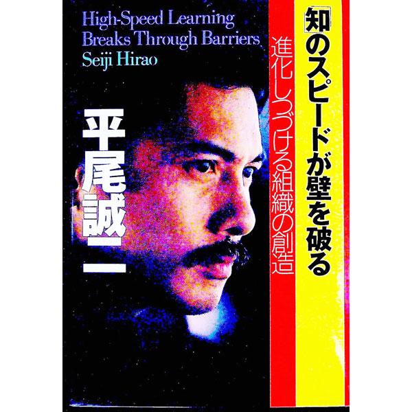 「知」のスピードが壁を破る／平尾誠二