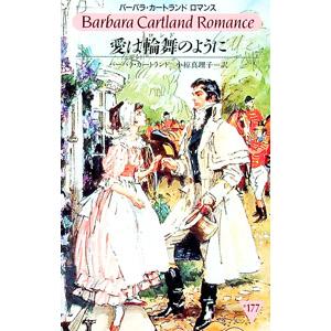 愛は輪舞(ロンド)のように/バーバラ・カートランドの商品画像