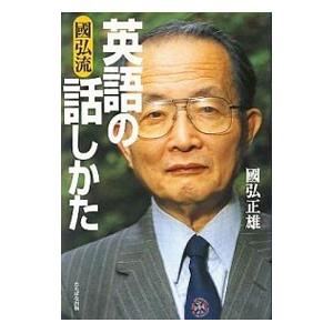 国弘流英語の話しかた／国弘正雄