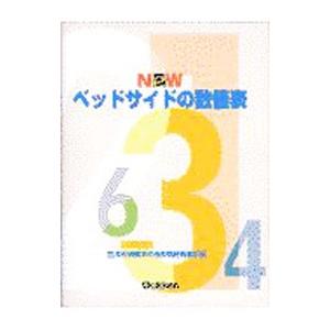 ＮＥＷベッドサイドの数値表／済生会横浜市南部病院