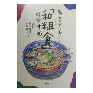 新・カラダにおいしい「和粗食」のすすめ／木村祐子