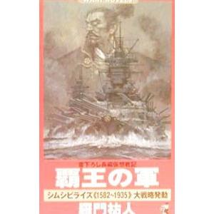 覇王の軍／羅門祐人