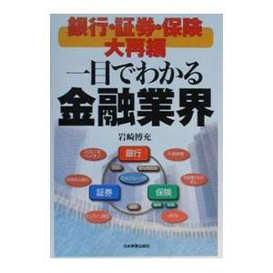 銀行・証券・保険大再編一目でわかる金融業界／岩崎博充