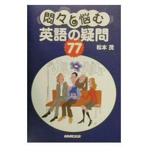 悶々と悩む英語の疑問７７／松本茂