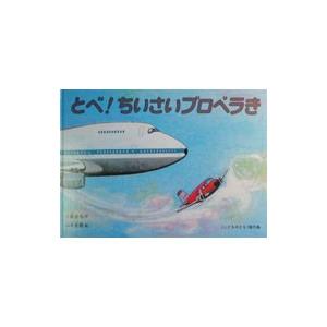 とべ！ちいさいプロペラき／山本忠敬