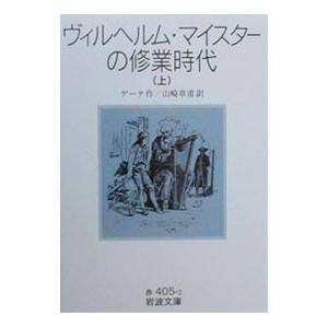 ヴィルヘルム・マイスターの修業時代 上／ゲーテ