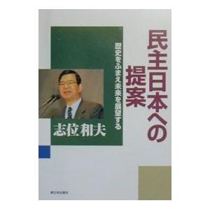 民主日本への提案／志位和夫