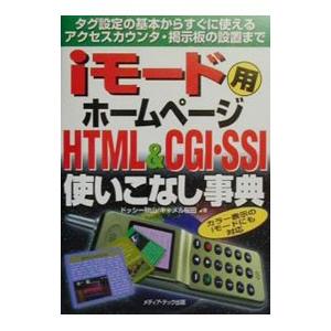 ｉモード用ホームページＨＴＭＬ＆ＣＧＩ・ＳＳＩ使いこなし事典／キャメル桜田