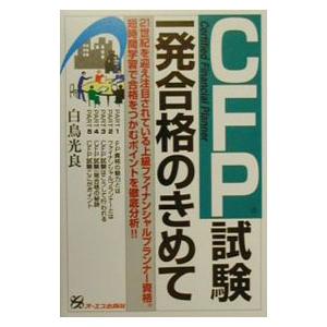 CFP試験一発合格のきめて／白鳥光良