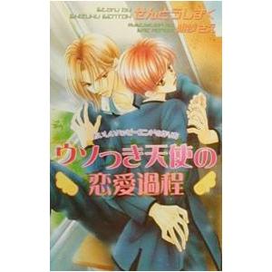 おいしいハッピーエンドの作り方−ウソつき天使の恋愛過程−／せんとうしずく