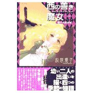 西の善き魔女外伝 1／荻原規子