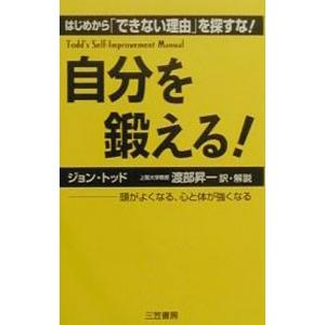 自分を鍛える！ 【新装版】／ジョン・トッド