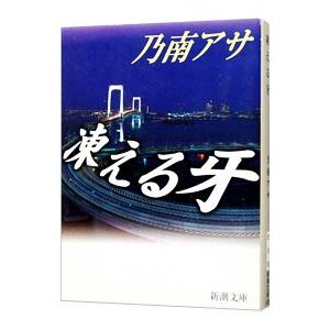凍える牙（女刑事・音道貴子シリーズ１）／乃南アサ