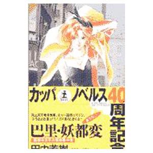 巴里・妖都変（薬師寺涼子シリーズ３）／田中芳樹