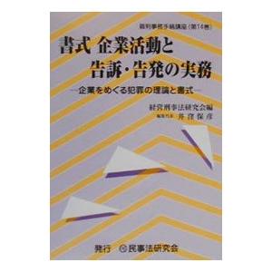 書式企業活動と告訴 告発の実務／経営刑事法研究会