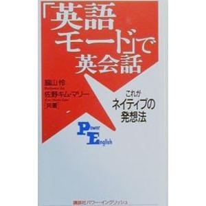 「英語モード」で英会話／佐野キム・マリー