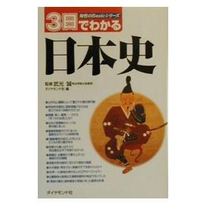 ３日でわかる日本史 知性のＢａｓｉｃシリーズ／武光誠【監修】