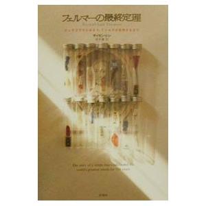 フェルマーの最終定理／サイモン・シン