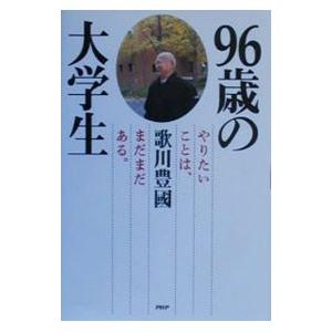 ９６歳の大学生／歌川豊国（６代目）