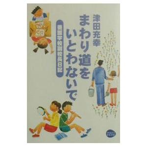 まわり道をいとわないで／津田充幸