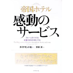 帝国ホテル感動のサービス／宇井洋 接客術の本の商品画像