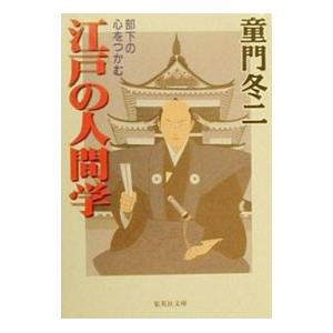 江戸の人間学／童門冬二