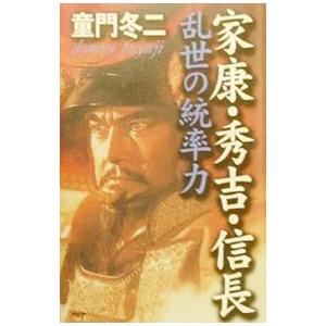 家康・秀吉・信長乱世の統率力／童門冬二