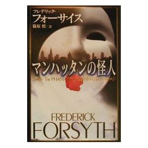 マンハッタンの怪人／フレデリック・フォーサイス