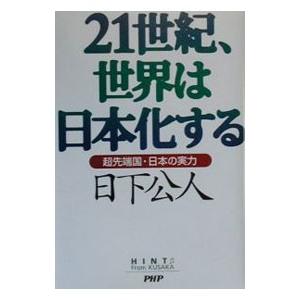 ２１世紀、世界は日本化する／日下公人