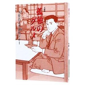 孤独のグルメ／谷口ジロー