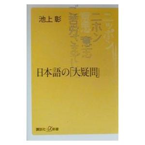 日本語の「大疑問」／池上彰