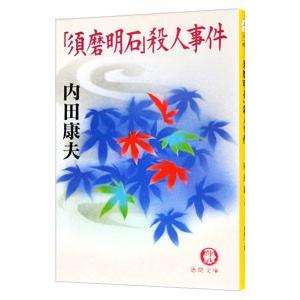 「須磨明石」殺人事件（浅見光彦シリーズ６０）／内田康夫